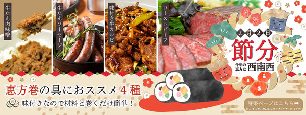 節分の日は”肉”で決まり!