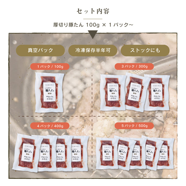 《WEB限定》厚切り豚たん 塩味