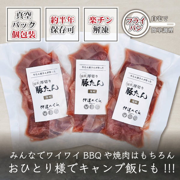 《WEB限定》厚切り豚たん 塩味