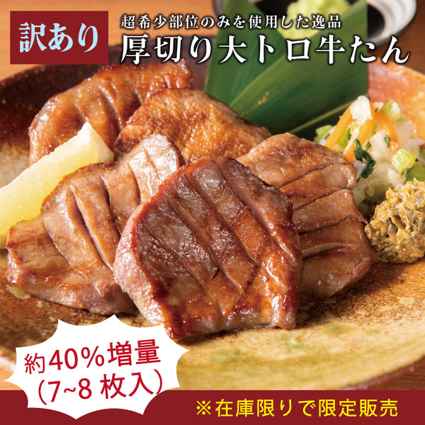 訳あり!大トロ牛たん