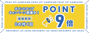 ポイントプラス9倍