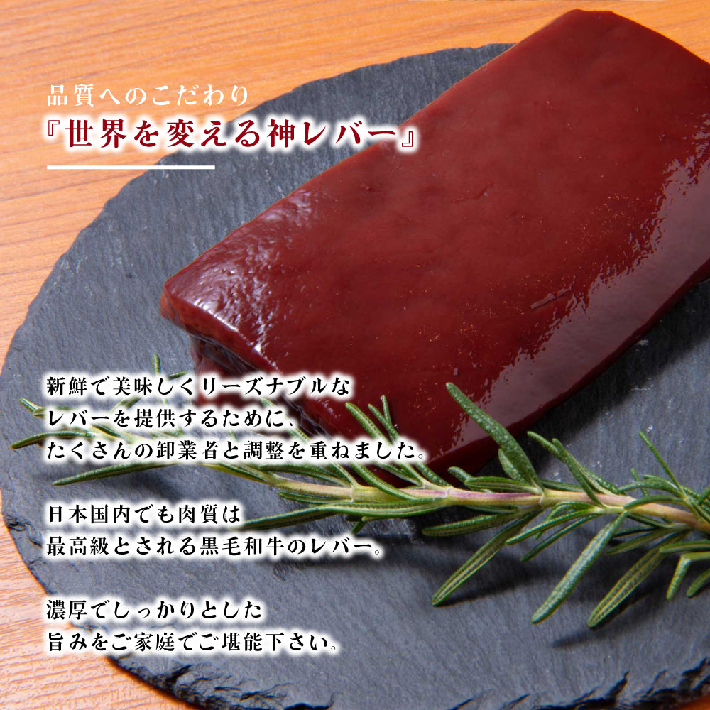 黒毛和牛レバー お取り寄せ｜国産・下処理済み／血抜き・薄皮処理済み 