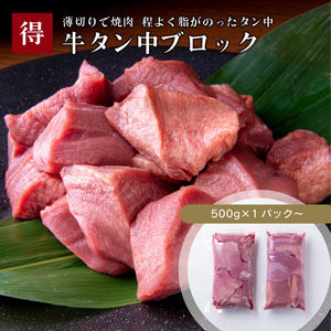 《WEB限定》牛たん中ブロック 500g〜2kg