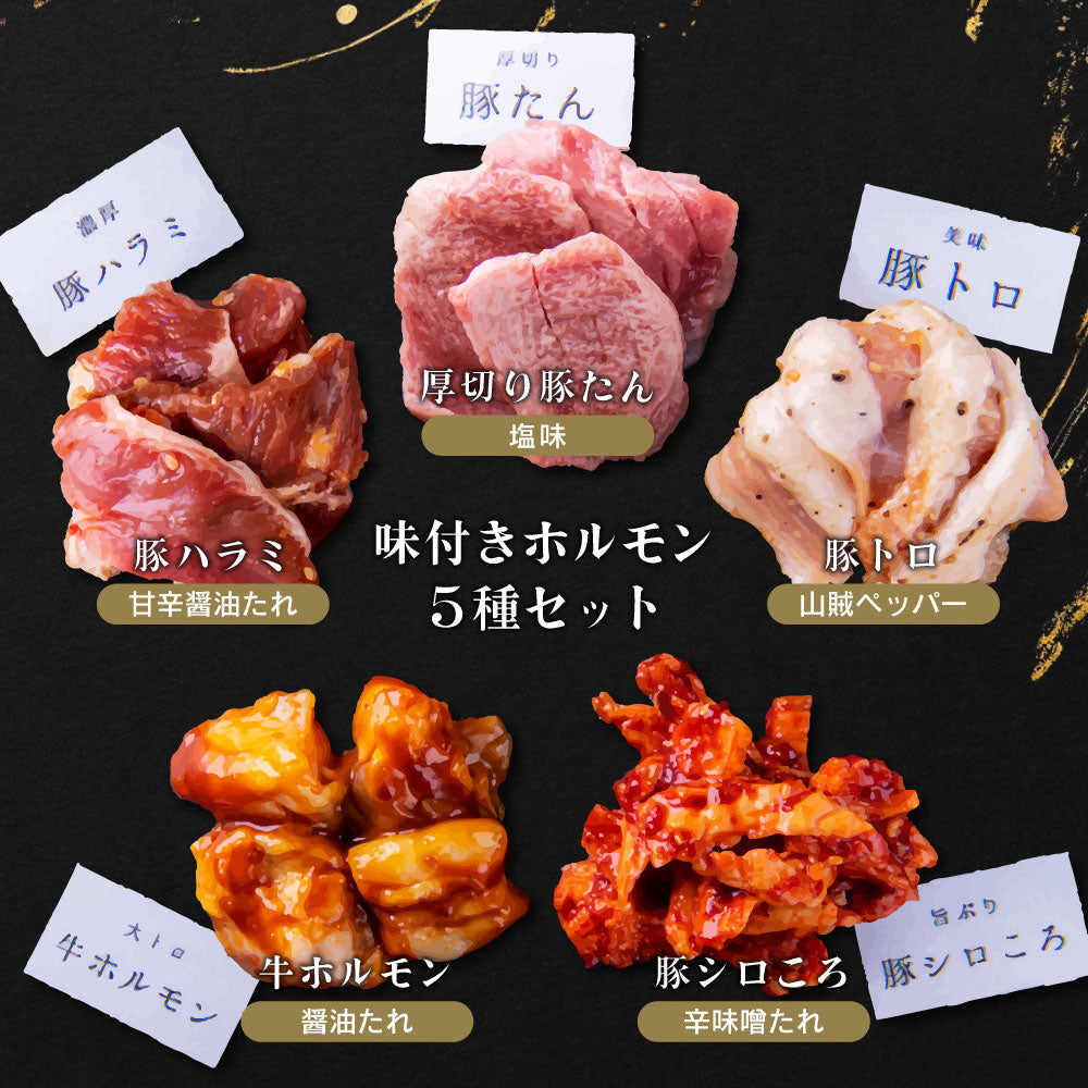 国産ホルモン焼肉セット （ 味付けお肉5種類+焼肉のたれ） – 伊達の