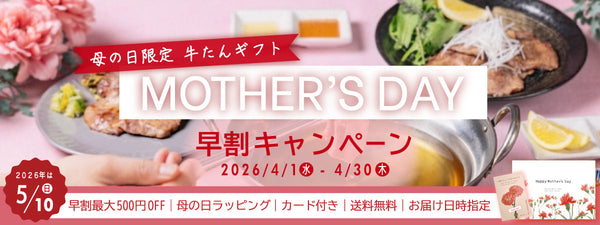 母の日限定の牛タンギフトセット。美しいテーブルセッティングと共に、牛タン料理が盛り付けられた画像。色鮮やかなサラダとデザートが添えられ、特別な日のプレゼントに最適。