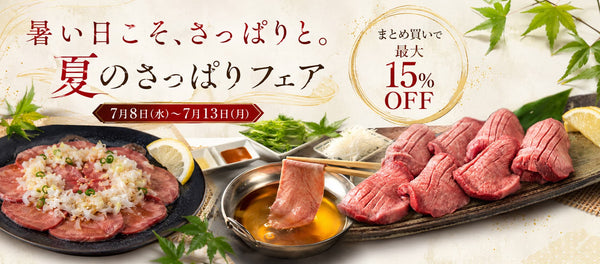 最大15%OFF！夏のさっぱりフェア！