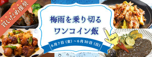 梅雨を乗り切るワンコイン飯