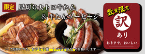 厚切りの大トロ牛たんと牛たんソーセージの盛り合わせ、焼き色が美しい肉料理、数量限定の特別な一皿。