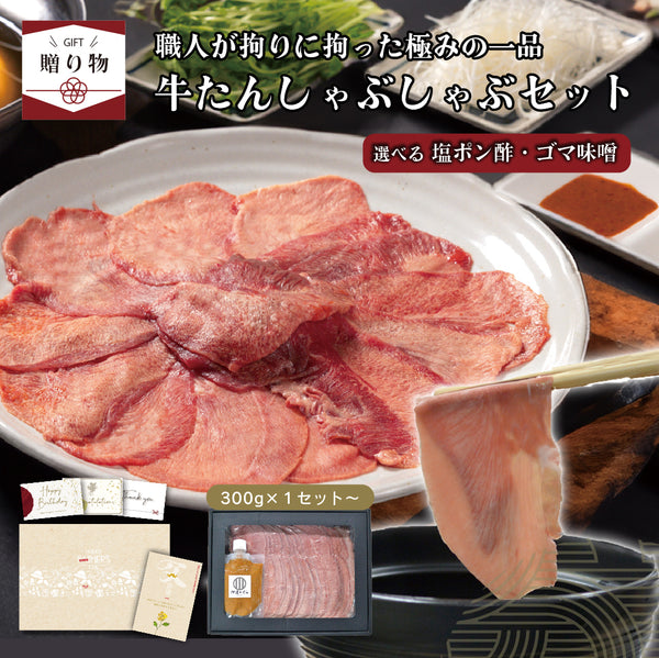 < ギフトセット > 牛たんしゃぶしゃぶセット選べるつけだれ