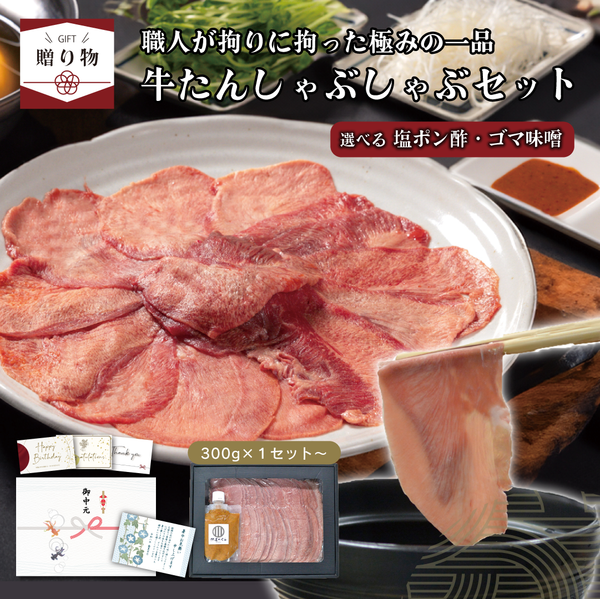 < ギフトセット > 牛たんしゃぶしゃぶセット選べるつけだれ