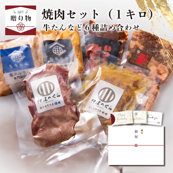 < ギフトセット > 焼肉詰め合わせセット