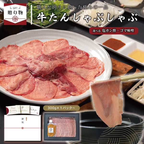 < ギフトセット > 牛たんしゃぶしゃぶセット選べるつけだれ