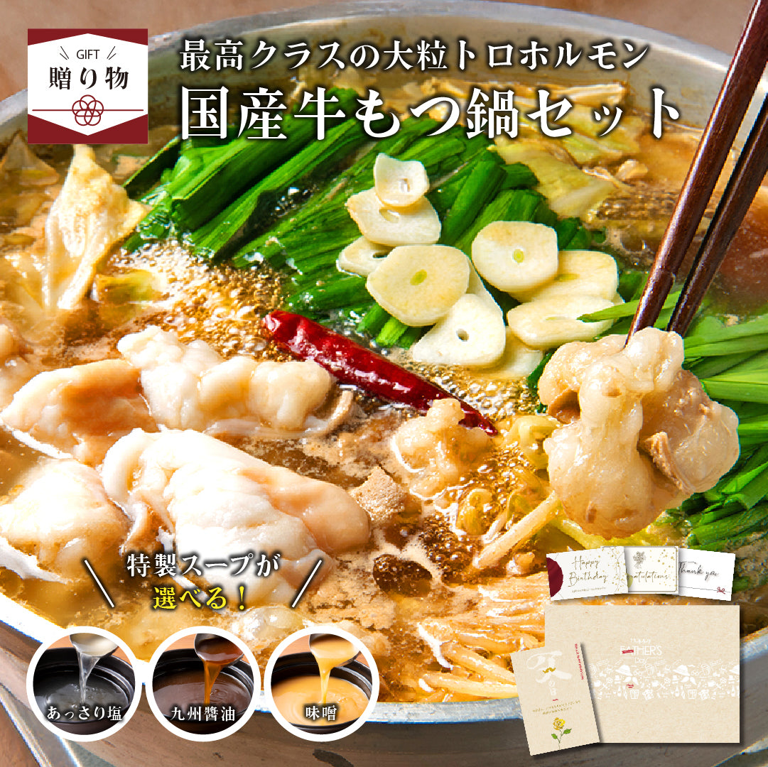 もつ鍋ページ 送料無料】ギフト 国産牛もつ鍋セット – 伊達のくら