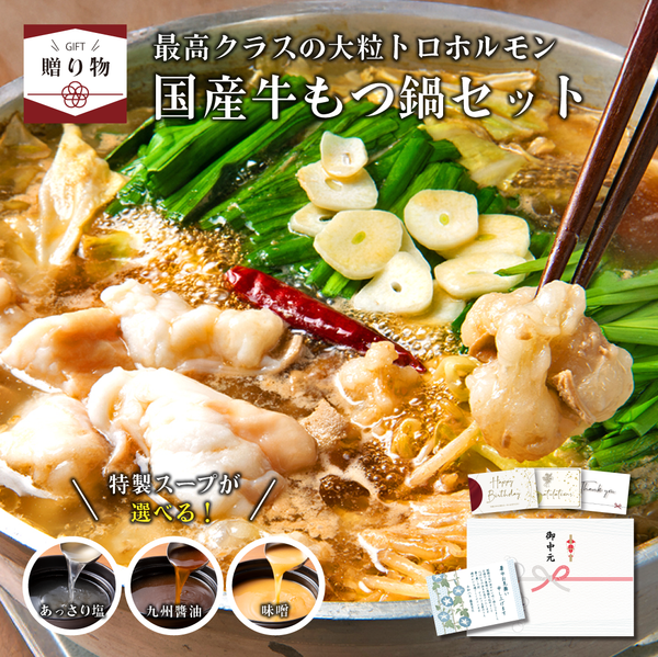 もつなべ 送料無料】ギフト 国産牛もつ鍋セット – 伊達のくら