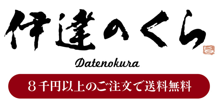 仙台 牛たん専門店「伊達のくら」