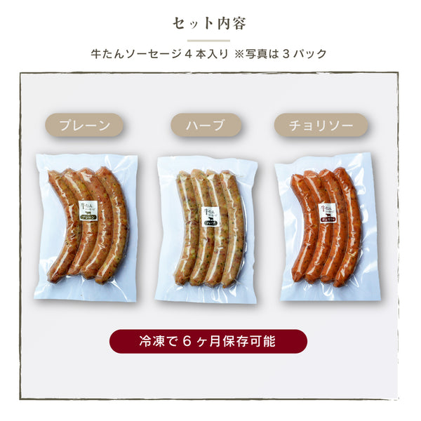 牛たんソーセージ 3種