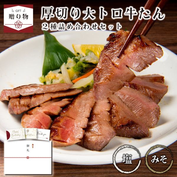 < ギフトセット > 厚切り大トロ牛たん詰め合わせセット