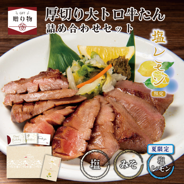< ギフトセット > 厚切り大トロ牛たん詰め合わせセット