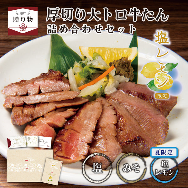 < ギフトセット > 厚切り大トロ牛たん詰め合わせセット