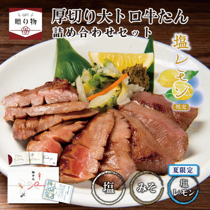 < ギフトセット > 厚切り大トロ牛たん詰め合わせセット