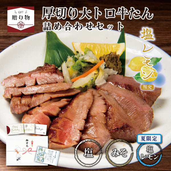 < ギフトセット > 厚切り大トロ牛たん詰め合わせセット