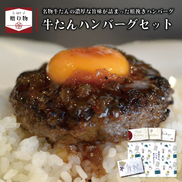 < ギフトセット > 牛たんハンバーグセット