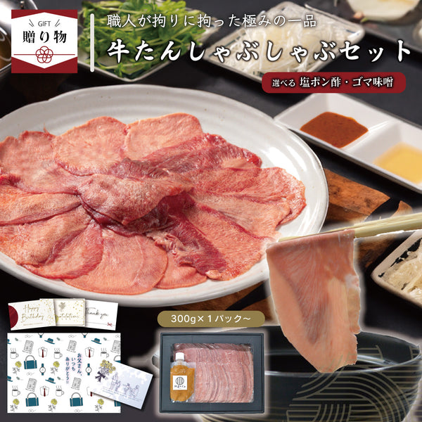 < ギフトセット > 牛たんしゃぶしゃぶセット選べるつけだれ
