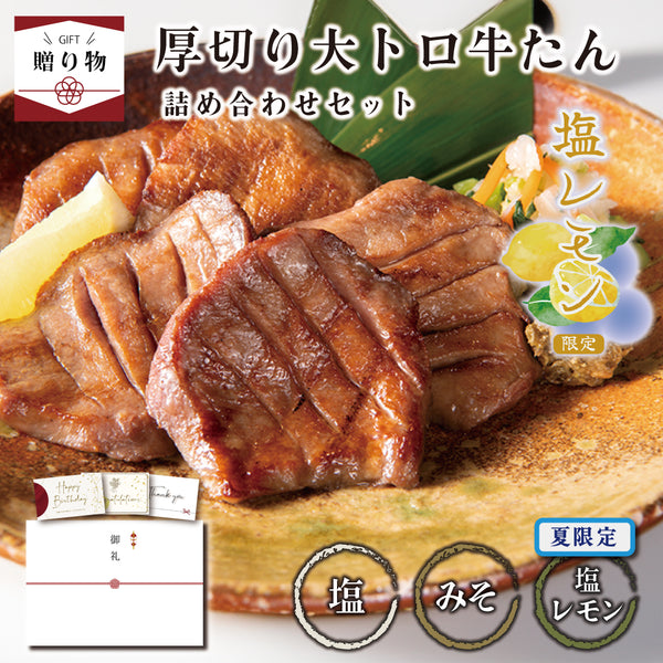 < ギフトセット > 厚切り大トロ牛たん詰め合わせセット