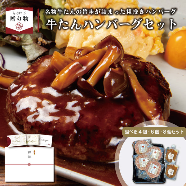 < ギフトセット > 牛たんハンバーグセット