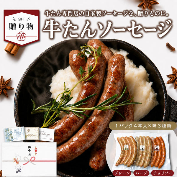 < ギフトセット > 牛たんソーセージ 3種セット