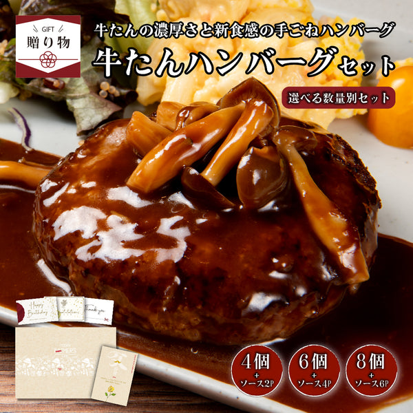 < ギフトセット > 牛たんハンバーグセット