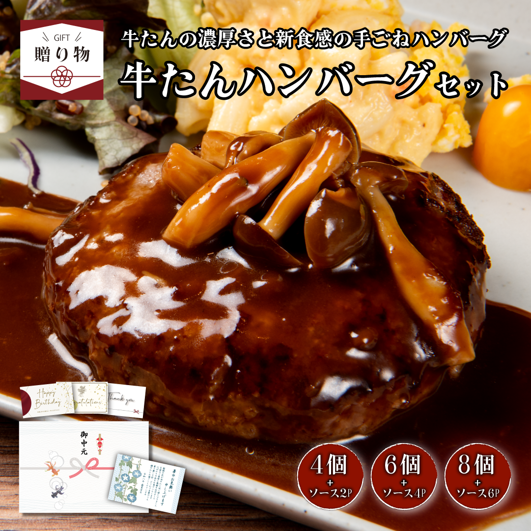 送料無料】ギフト 牛たんハンバーグセット – 伊達のくら