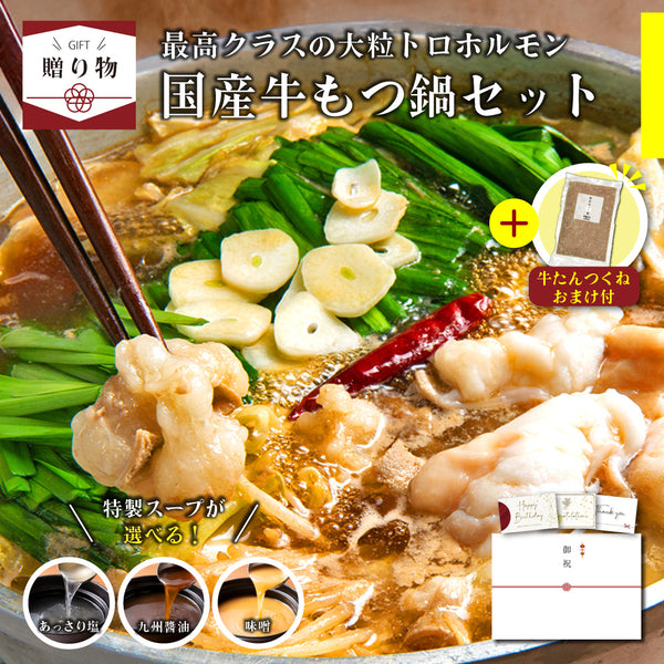 < ギフトセット > 国産牛もつ鍋セット 牛たんつくねおまけ付き