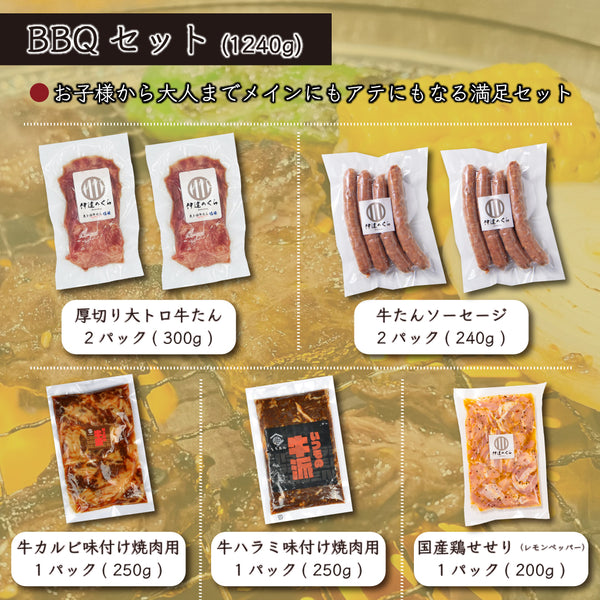 厚切り大トロ牛タン、牛ハラミ味付け焼肉、牛たんソーセージ、国産鶏セセリなどの焼肉BBQセットの画像。合計1240gの多彩な肉が楽しめるギフトやパーティー向け。
