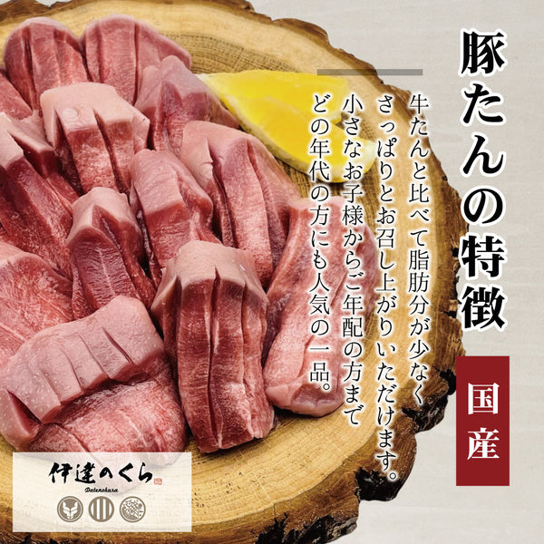 国産豚たんの食べ比べセット。色鮮やかな薄切りの豚たんが並び、さっぱりとした風味が特徴。小さなお子様から大人まで楽しめる一品で、料理やおつまみに最適。
