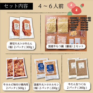 伊達のくら 忘新年会セット 4~6人前の内容。厚切り大トロ牛タン、国産牛もつ鍋、牛カルビ焼肉、国産大トロホルモン、牛たん生つくねを含む。