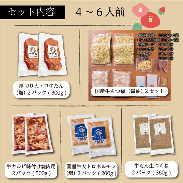 伊達のくら 忘新年会セット 4~6人前の内容。厚切り大トロ牛タン、国産牛もつ鍋、牛カルビ焼肉、国産大トロホルモン、牛たん生つくねを含む。