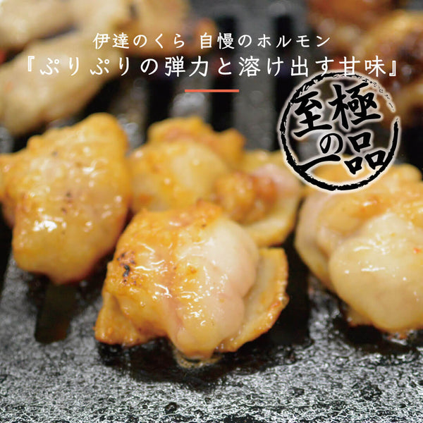 伊達のくらの自慢のホルモン、ぷりぷりの弾力と旨味が特徴の焼き肉用福袋セットの焼き上がり画像