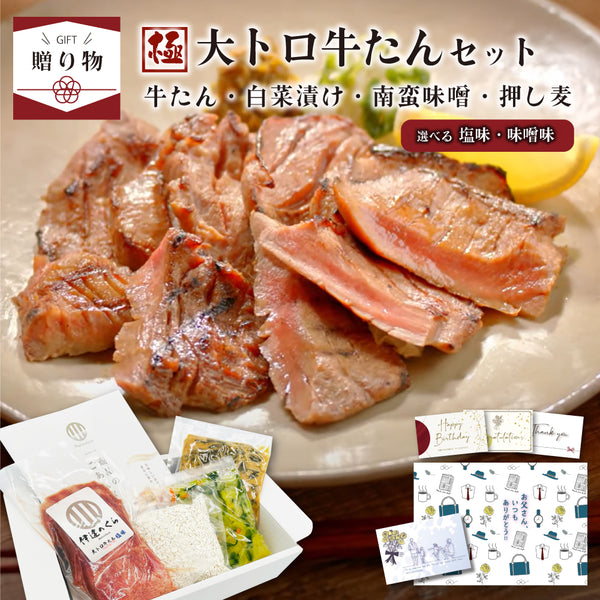 < ギフトセット > 極 大トロ牛たんセット