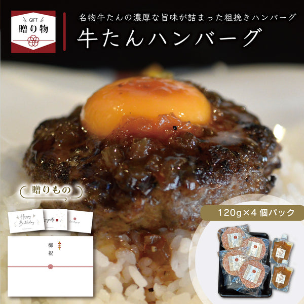 < ギフトセット > 牛たんハンバーグ4個セット