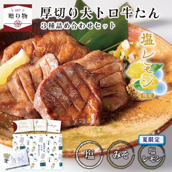 < ギフトセット > 厚切り大トロ牛たん詰め合わせセット