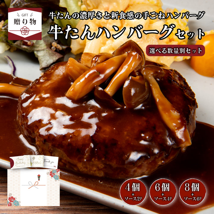 < ギフトセット > 牛たんハンバーグセット