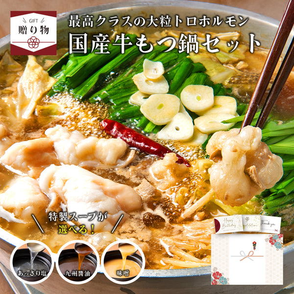 < ギフトセット > 国産牛もつ鍋セット