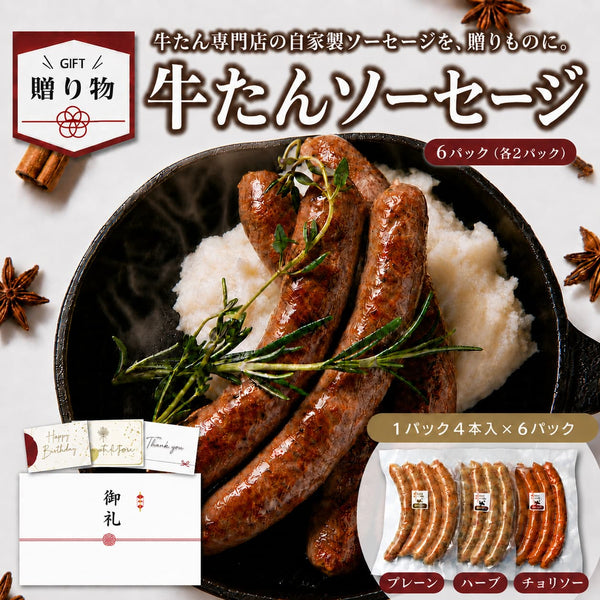 < ギフトセット > 牛たんソーセージ 3種セット