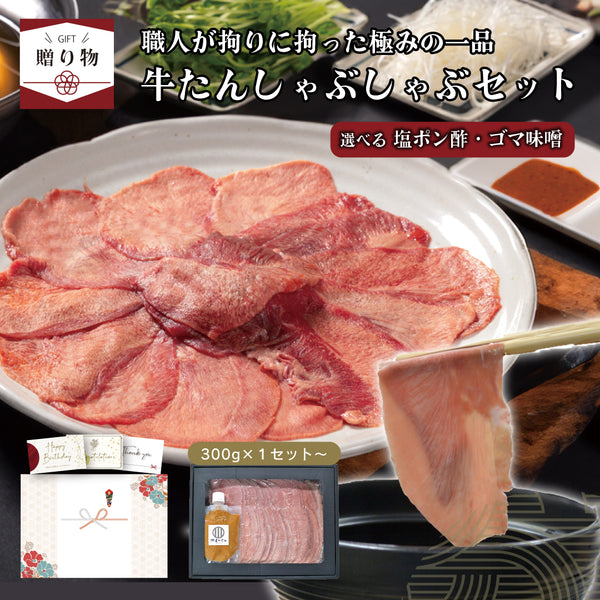 < ギフトセット > 牛たんしゃぶしゃぶセット選べるつけだれ
