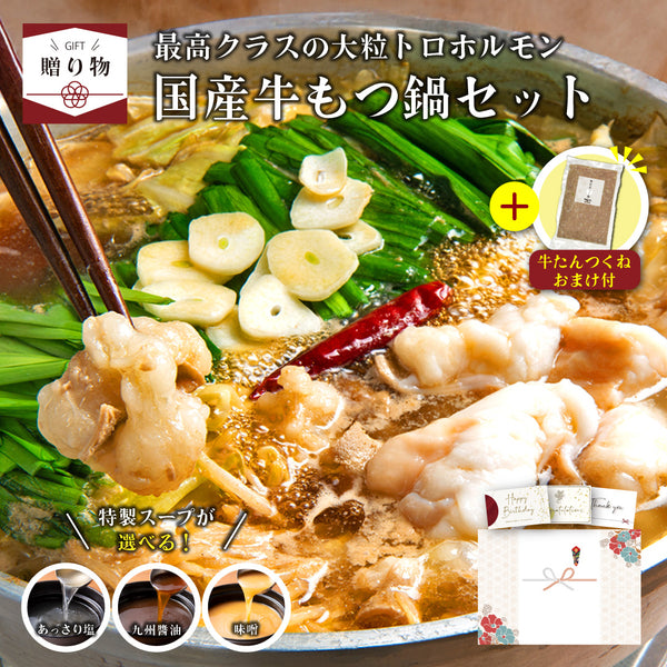 < ギフトセット > 国産牛もつ鍋セット 牛たんつくねおまけ付き