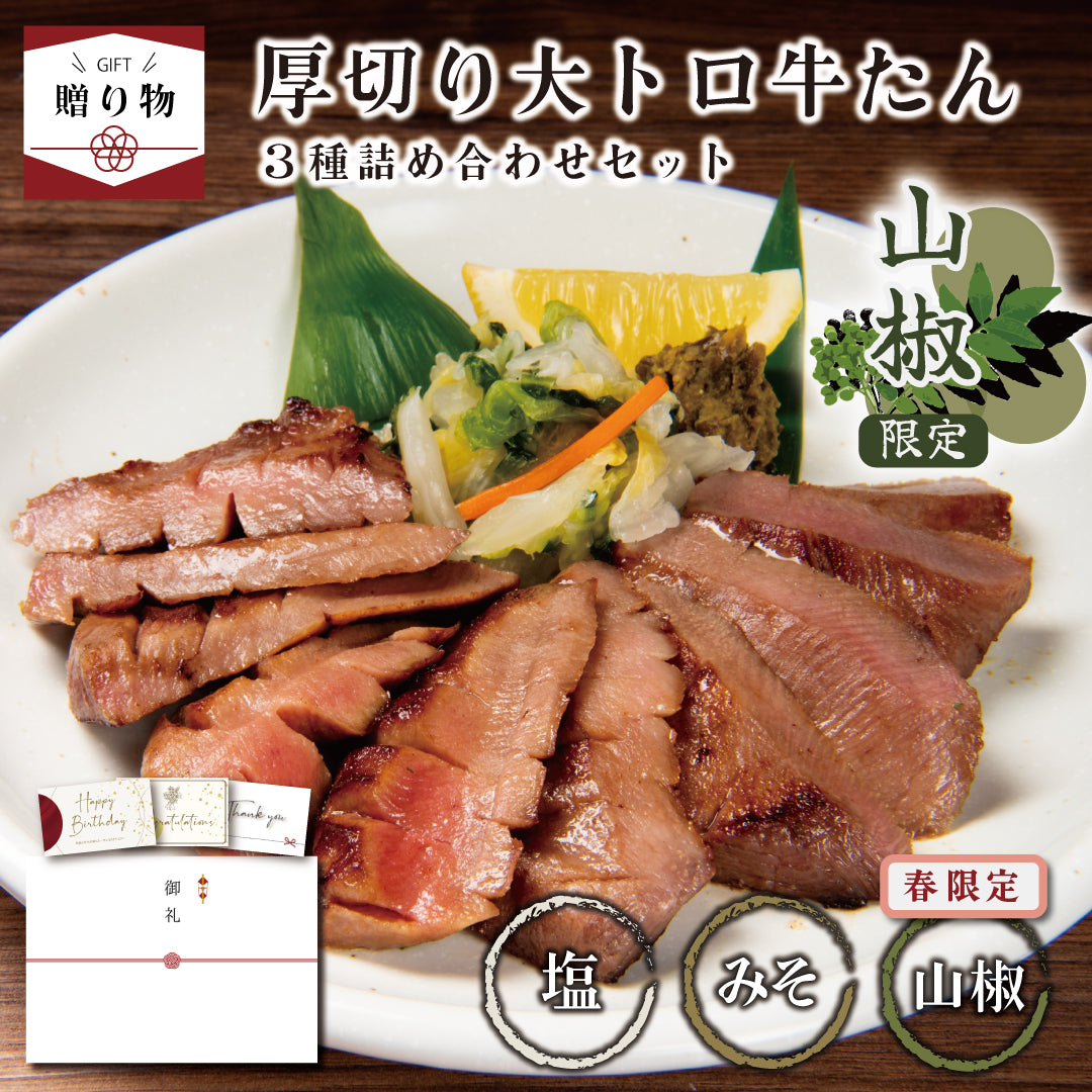 送料無料】ギフト 厚切り大トロ牛たんセット – 伊達のくら