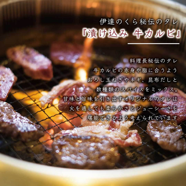 伊達のくら秘伝のタレで漬け込まれた牛カルビの焼き肉、炭火で焼かれる様子を捉えた画像。赤身と脂身のバランスが良く、ジューシーさが際立つ。
