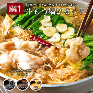 国産牛の最高クラスの大粒トロホルモンを使用した牛もつ鍋2種セット、選べるスープで4~6人前、具材が豊富で色鮮やかな料理の画像。