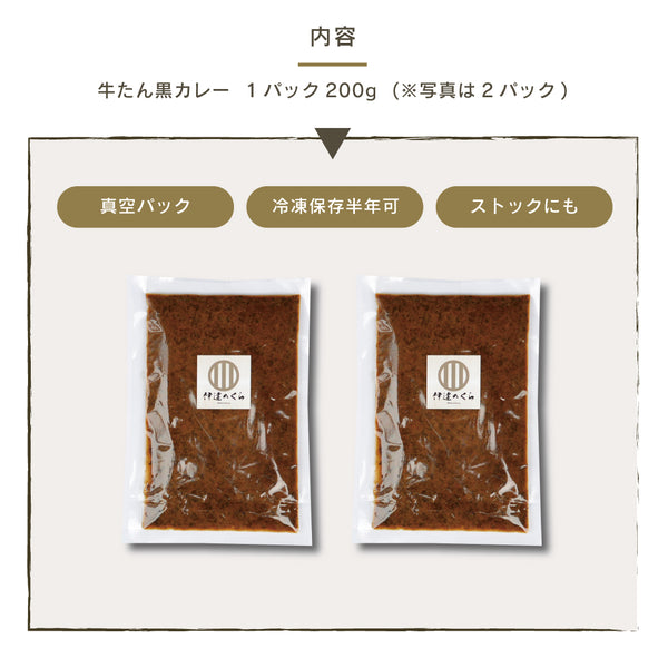 牛たん黒カレーのパッケージ画像。内容量200gの真空パックが2つ並び、保存方法は冷凍保存可能で、ストックにも適した商品です。